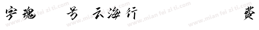 字魂135号-云海行书 Regular字体转换